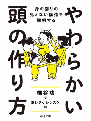 cover image of やわらかい頭の作り方　――身の回りの見えない構造を解明する